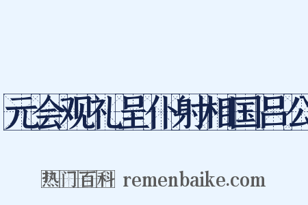 元会观礼呈仆射相国吕公是什么意思的图片